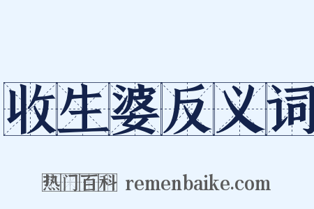 收生婆反义词是什么意思的图片